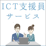 意外と知らない"ICT支援員"（vol.1）