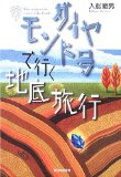 『ダイヤモンド号で行く地底旅行』  （入舩徹男･著　新日本出版社　2005年）