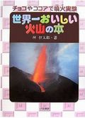 『世界一おいしい火山の本―チョコやココアで噴火実験』 （林信太郎・著　小峰書店 2006/12)