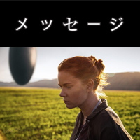 『メッセージ』