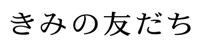 『きみの友だち』