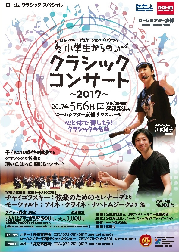 【先着順】小学生からのクラシックコンサート~日本フィル エデュケーション・プログラム~に10組20名様ご招待