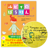 プログラミングの絵本『ルビィのぼうけん こんにちは! プログラミング』-著者サイン&イラストステッカー付き-を3名様に!