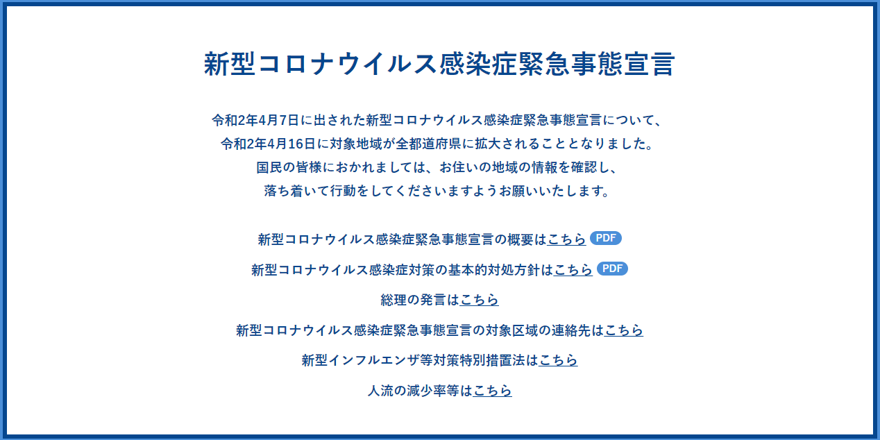 休校対応どうしてる？（vol.2）緊急事態宣言の対象地域が全国に拡大