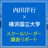 スクールリーダー調査リポート（第1回）スクールリーダーのなり手が不足？～研究の概要と問題意識～