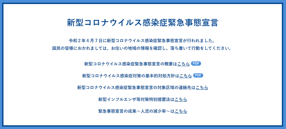 休校対応どうしてる？（vol.1）緊急事態宣言発令を受けて