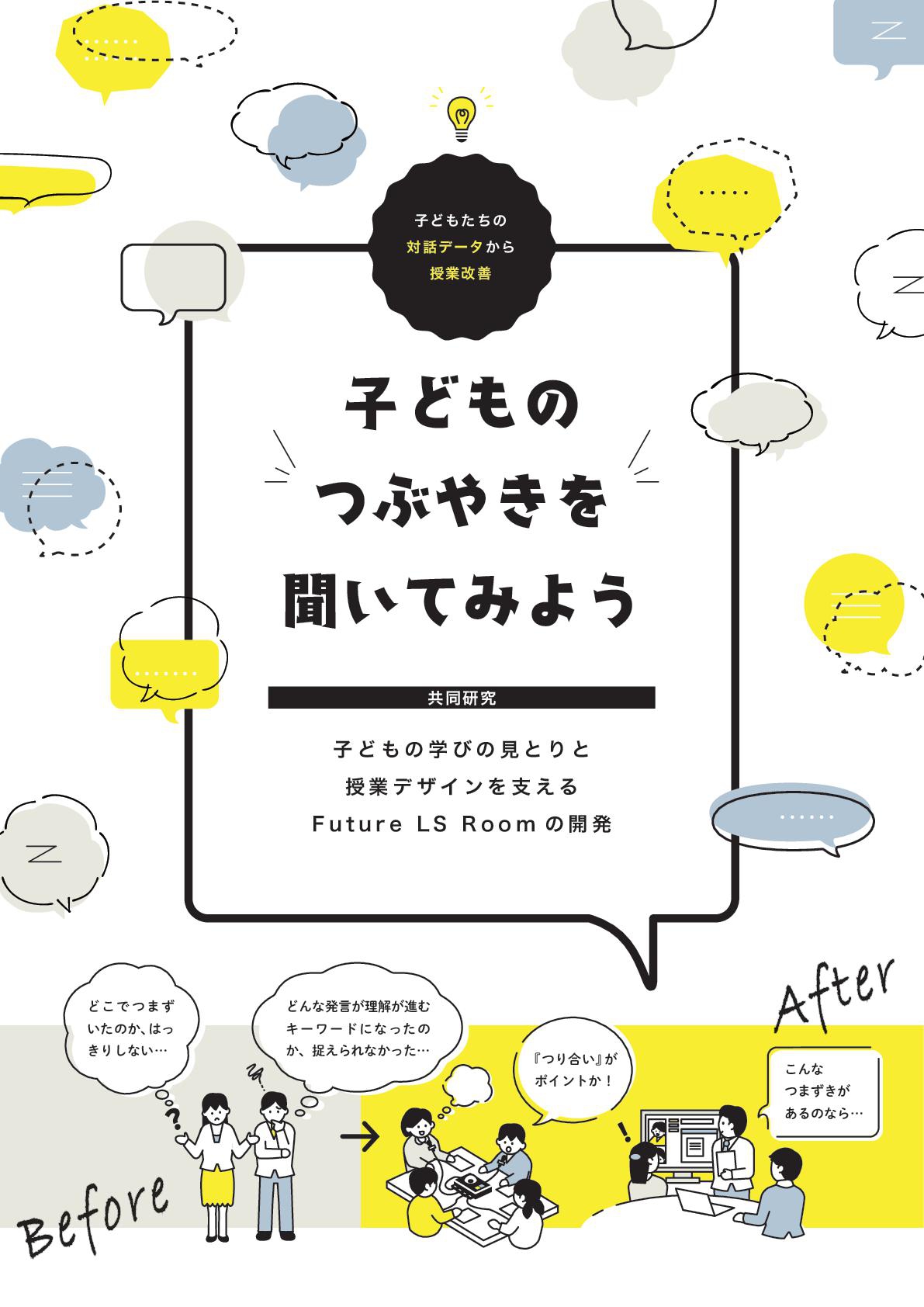 子どものつぶやきを聞いてみよう共同研究　子どもの学びの見とりと授業デザインを支えるFuture LS Roomの開発