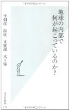 『地球の内部で何が起こっているのか? 』 （平朝彦、徐垣、末廣潔、木下肇･共著　光文社新書　2005年）