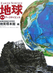 地球 図説アースサイエンス （産業技術総合研究所　地質標本館・編　誠文堂新光社　2006年）