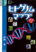 『ヒトゲノムマップ（学術選書０３５）』 （加納 圭・著　京都大学学術出版会 2008/6/10)