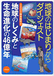 地球のはじまりからダイジェスト 地球のしくみと生命進化の46億年 （西本昌司･著　合同出版　2006年）