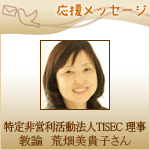 【先生たちの復興支援】NPO法人TISEC理事　荒畑美貴子さん（第1回）「ふるさとのない悲しみを背負って」