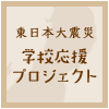 利府町立しらかし台小学校 校長　永山 伸樹「『これから』へ向かって」