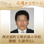 【応援メッセージ】「教育つれづれ日誌」執筆者・久慈 学さんより