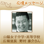 【応援メッセージ】「教育つれづれ日誌」執筆者・野村 泰介さんより