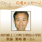 【応援メッセージ】「教育つれづれ日誌」執筆者・鷺嶋 優一さんより