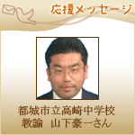 【応援メッセージ】「教育つれづれ日誌」執筆者・山下 豪一さんより