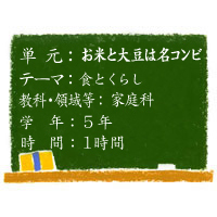 お米と大豆は名コンビ【食とくらし】［小５・家庭科］