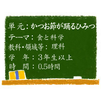 かつお節が踊るひみつ【食と科学】［小3以上・理科］