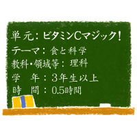 ビタミンCマジック！【食と科学】［小3以上・理科］