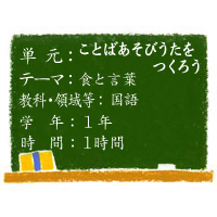 ことばあそびうたをつくろう【食と言葉】［小１・国語］