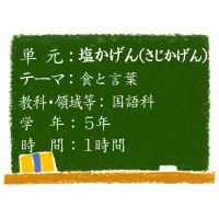 塩かげん さじかげん 食育と授業 学びの場 Com