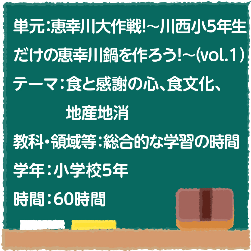 恵幸川大作戦！～川西小５年生だけの恵幸川鍋を作ろう！～（vol.1）【食と感謝の心・食文化・地産地消】［小５・総合的な学習の時間］