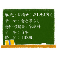 目指せ！　だしそむりえ【食と暮らし】［小6・家庭科］