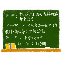 オリジナルおせち料理を考えよう 【和食の良さを伝えよう】［小5・学級活動］ 