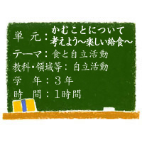 かむことについて考えよう～楽しい給食～【食と自立活動】［小３・自立活動］