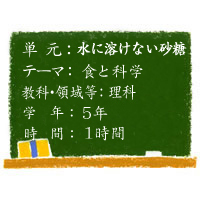 水に溶けない砂糖【食と科学】［小５・理科］