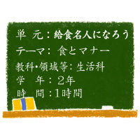 給食名人になろう！【食とマナー】［小２・生活科］