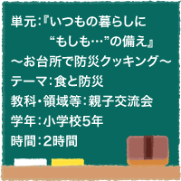 『いつもの暮らしに"もしも..."の備え』～お台所で防災クッキング～【食と防災】[小5・親子交流会]