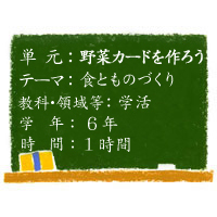 野菜カードを作ろう【食とものづくり】［小６・学活］