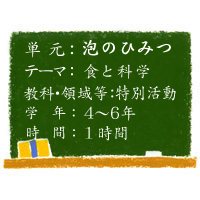 泡のひみつ【食と科学】［小４－６・特別活動］