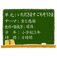 いただきます　ごちそうさま  【食と感謝】［小3・道徳］