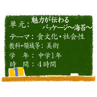 魅力が伝わるパッケージ～海苔～【食文化・社会性】［中1・美術］