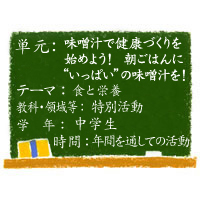 味噌汁で健康づくりを始めよう！　朝ごはんに"いっぱい"の味噌汁を！【食と栄養】［中学生・特別活動］