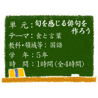 旬を感じる俳句を作ろう【食と言葉】［小5・国語］