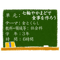 七輪やかまどで食事を作ろう～昔の道具と人々のくらし～【食とくらし】［小3・社会科］