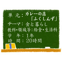 カレーの店「ふくしんず」【食と暮らし】［小１・給食・生活科］