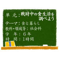 戦時中の食生活を調べよう【食と暮らし】［小６・社会科］