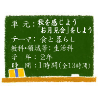 秋を感じよう「お月見会」をしよう【食と暮らし】［小２・生活科］