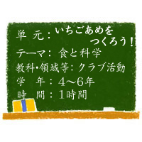 食育と授業：いちごあめをつくろう！【食と科学】［小４－６・クラブ活動］