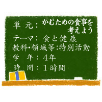 かむための食事を考えよう【食と健康】［小４・特別活動］
