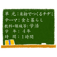 米粉で作るチヂミ【食と暮らし】［小４・学活］