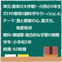 恵幸川大作戦！～川西小５年生だけの恵幸川鍋を作ろう！～（vol.4）【食と感謝の心・食文化・地産地消】［小５・総合的な学習の時間］