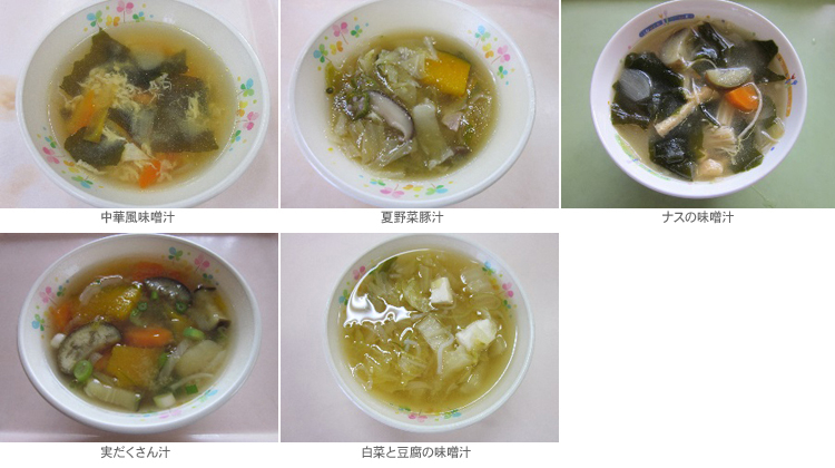 中華風味噌汁／夏野菜豚汁／ナスの味噌汁／実だくさん汁／白菜と豆腐の味噌汁 