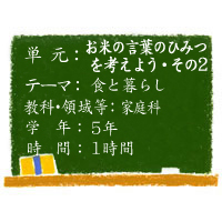 お米の言葉のひみつを考えよう（vol.2）【食と暮らし】［小５・家庭科］