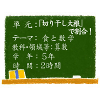 「切り干し大根」で割合！【食と数学】［小５・算数］